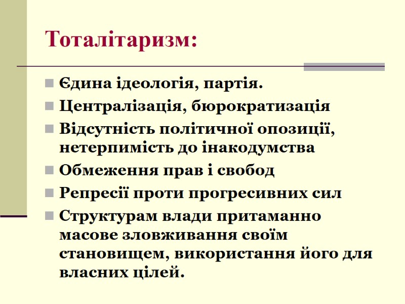 Тоталітаризм: Єдина ідеологія, партія. Централізація, бюрократизація Відсутність політичної опозиції, нетерпимість до інакодумства Обмеження прав